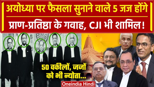 CJI DY Chandrachud: Ayodhya पर फैसला देने वाले 5 जज और CJI, Pran Prathishtha के होंगे गवाह |वनइंडिया
