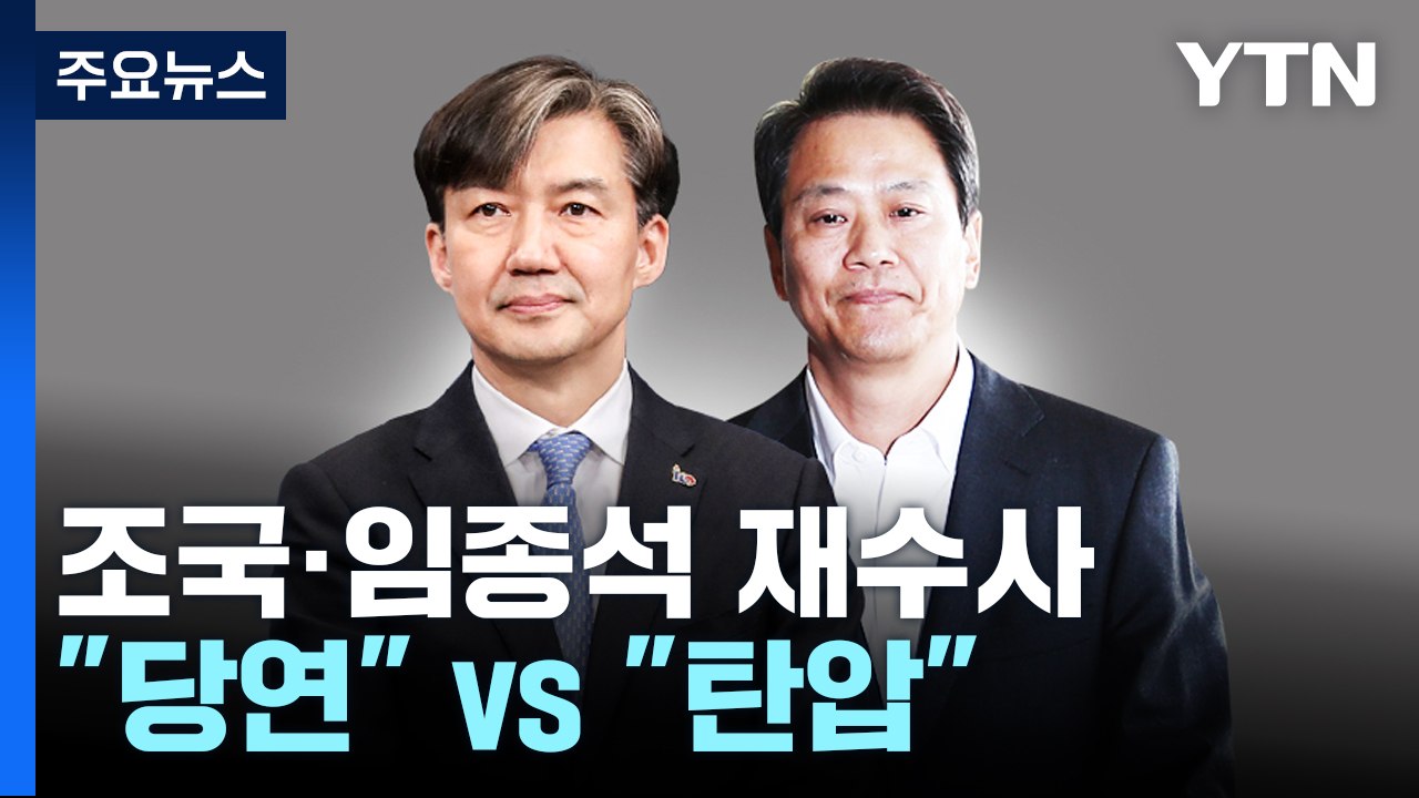 총선 석 달 전 文 정부 '핵심' 재수사..."당연한 조치" vs "정치 탄압" / YTN