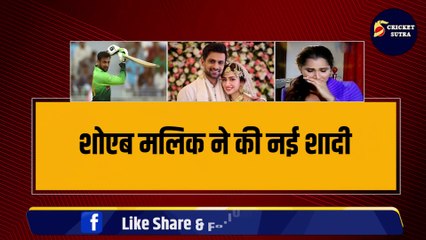 Shoaib Malik ने की नई शादी, Sania Mirza के साथ तलाक, सानिया इससे करने वाली है दूसरी शादी !  Salman Khan