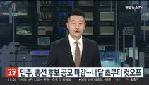 민주, 총선 후보 공모 마감…내달초 경선 대상자 발표