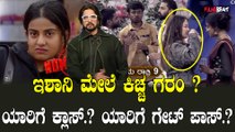 Sangeetha |Pratap | ಬಿಗ್ ಬಾಸ್ ಕೊನೆಯ ವೀಕೆಂಡ್ ಪಂಚಾಯ್ತಿ - ತನಿಷಾ ವೇದಿಕೆಗೆ ಬರ್ತಾರಾ‌? ನಮ್ರತಾ ಔಟ್ ಆಗ್ತಾರಾ ?