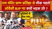 Ayodhya Ram Mandir: Owaisi ने राम मंदिर Pran Pratishtha से पहले ये क्या बोल दिया ? | वनइंडिया हिंदी