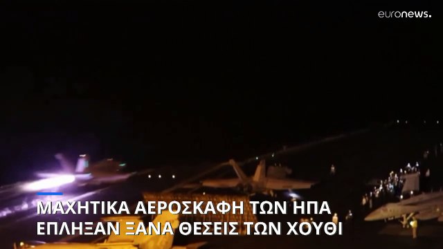 Νέο χτύπημα κατά των ανταρτών Χούθι από μαχητικά αεροσκάφη των ΗΠΑ