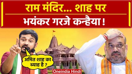 Ayodhaya Ram Mandir Pran Pratishtha से पहले Amit Shah पर भड़के Kanhaiya Kumar, बोले उनका ब्याह है ?