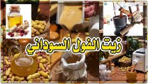 استخراج زيت السودانى بالطريقة التقليدية