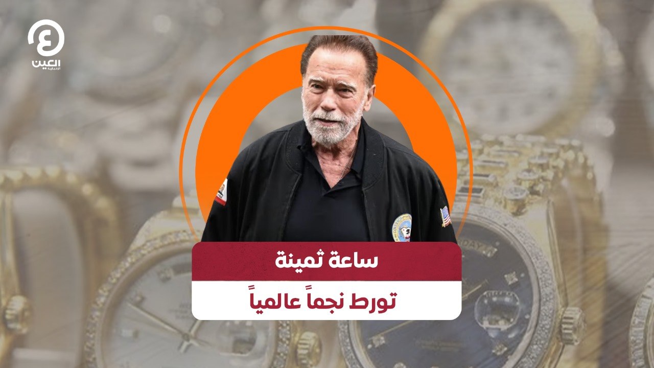 ساعة ثمينة تورط نجماً عالمياً