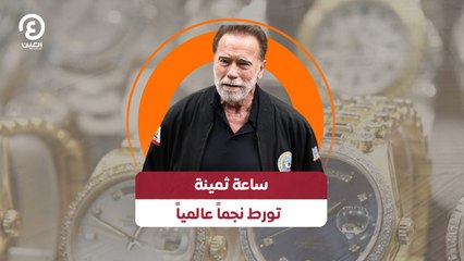 ساعة ثمينة تورط نجماً عالمياً