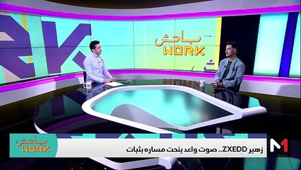 زهير ZXEDD يعطي رأيه في بعض أسماء ساحة موسيقى الراب في المغرب - 17/01/2024