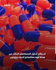 هيئة الدواء تحذر من أدوية مغشوشة في الأسواق .. ما هى ؟