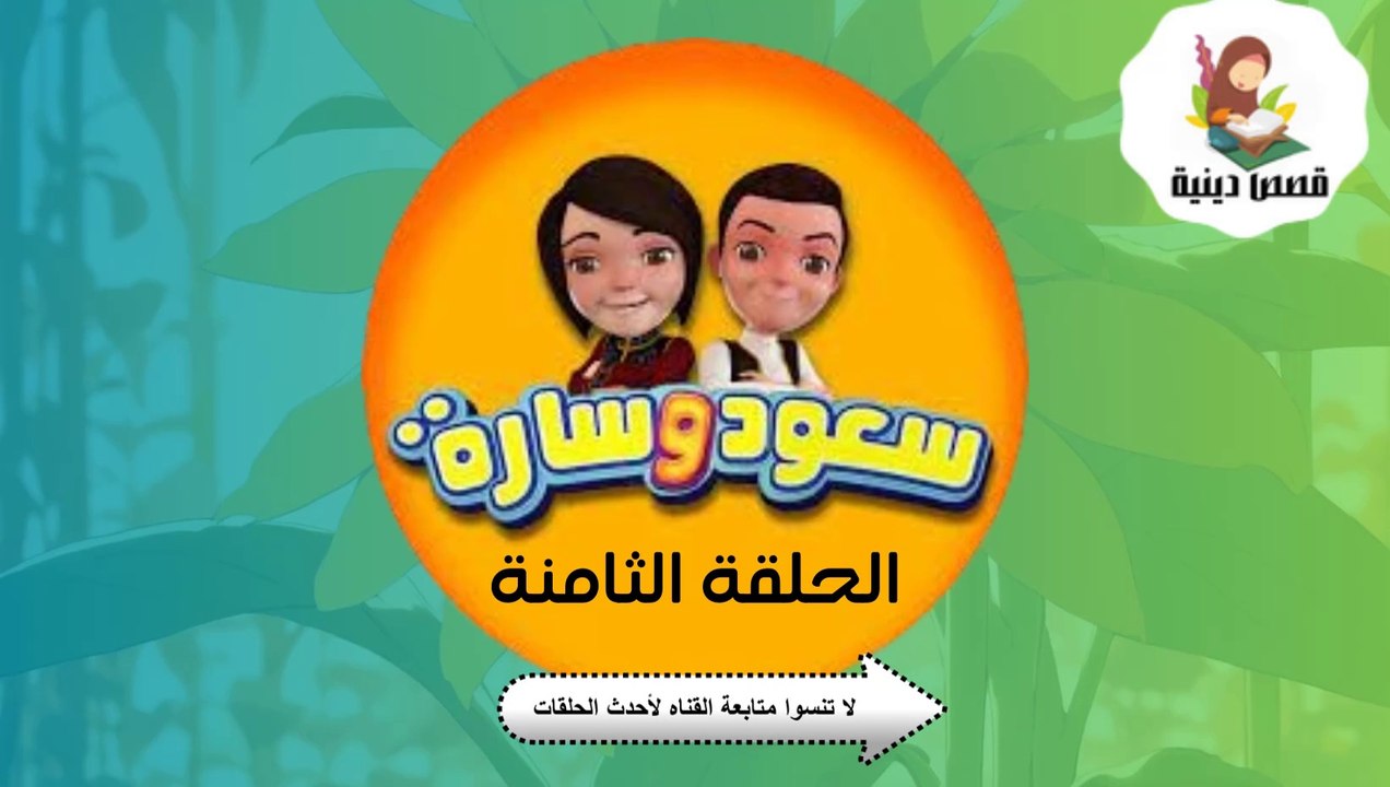 شاهد الان مسلسل سعود وسارة في روضة القرآن ح8 سو...