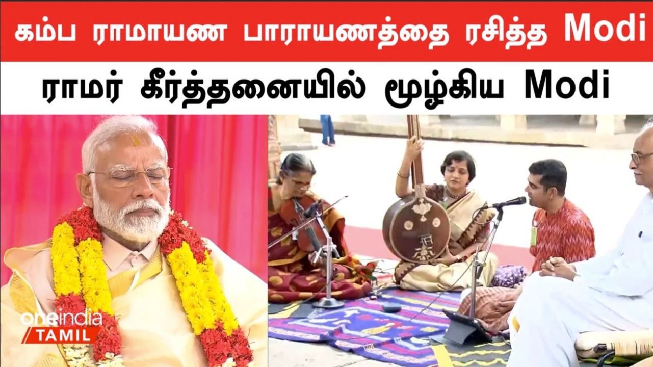 ஸ்ரீரங்கம் ரங்கனாதர் கோயிலில் பிரதமர் Modi பூரண கும்ப வழிபாடு