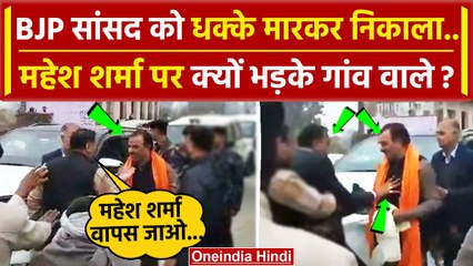 BJP सांसद Mahesh Sharma पर भड़के गांव वाले, धक्के मारकर निकाला!, Congress का तंज | वनइंडिया हिंदी