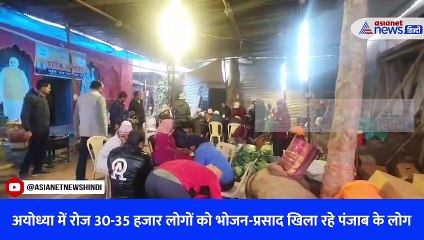 अयोध्या में रोज 30-35 हजार लोगों को भोजन-प्रसाद खिला रहे पंजाब के लोग
