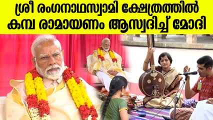 ശ്രീ രംഗനാഥസ്വാമി ക്ഷേത്രത്തിൽ കമ്പ രാമായണം ആസ്വദിച്ച്  പ്രധാനമന്ത്രി