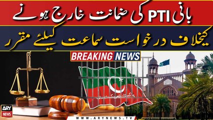 Bani PTI ki zamanat kharij hone ke khilaf darkhast samat ke liye mukarar