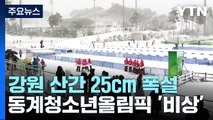 강원 산간 25cm 폭설...동계청소년올림픽 '비상' / YTN