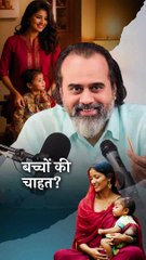 बच्चों की चाहत? || आचार्य प्रशांत