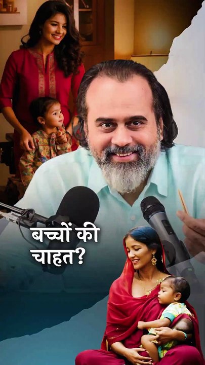 बच्चों की चाहत? || आचार्य प्रशांत