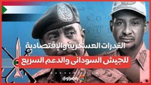 القدرات العسكرية والإقتصادية للجيش السودانى والدعم السريع  .. أرقام ومعطيات عن ميزان القوى بينهم