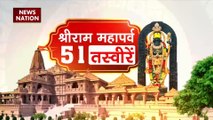 Ram Mandir Inauguration : देखें श्रीराम महापर्व से जुड़ी खास 51 तस्वीरें