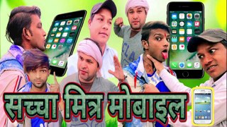 सच्चा मित्र मोबाइल | Saccha mitra | New comedy