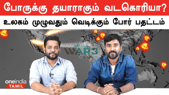 Middle East-க்கு அடுத்து Korea-வில் நடக்கும் மோதல்.. உலகம் முழுவதும் போர் பதட்டம்