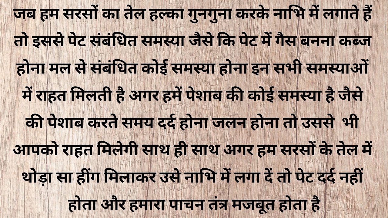 नाभि में सरसों का तेल डालने से क्या फायदा होता है | नाभि में सरसों का तेल डालने के फायदे | नाभि में तेल डालने से क्या होता है