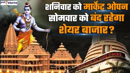 Ram Mandir Pran Pratishtha | 22 जनवरी यानि सोमवार को बंद रहेगी Share Market? | GoodReturns