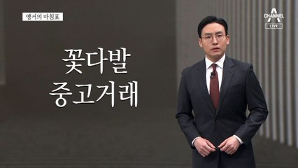 [앵커의 마침표]진짜 꽃다발은 우리 아이들