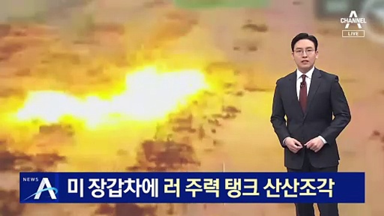 미국산 장갑차에 러시아 주력 탱크 ‘산산조각’