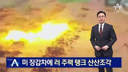 미국산 장갑차에 러시아 주력 탱크 ‘산산조각’