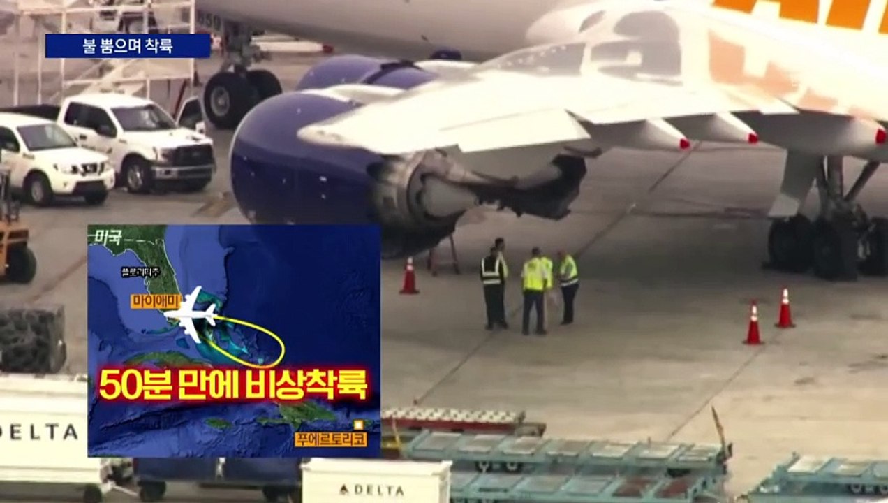 보잉기, 벽 뚫린지 보름 만에 불 뿜으며 착륙