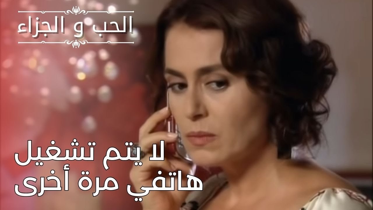 لا يتم تشغيل هاتفي مرة أخرى | مسلسل الحب والجزاء  - الحلقة 24