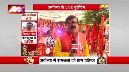 Ram Mandir Inauguration : प्राण-प्रतिष्ठा को लेकर देश के कोने-कोने में उत्सव का माहौल