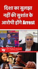 दिशा का सुलझा नहीं की सुशांत के आरोपी होंगे Arrest #shortvideo #viralvideo