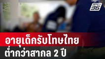กรมพินิจฯ ชี้ กฎหมายไทยอายุเด็กรับโทษต่ำกว่าสากล 2 ปี | เข้มข่าวค่ำ | 20 ม.ค. 67