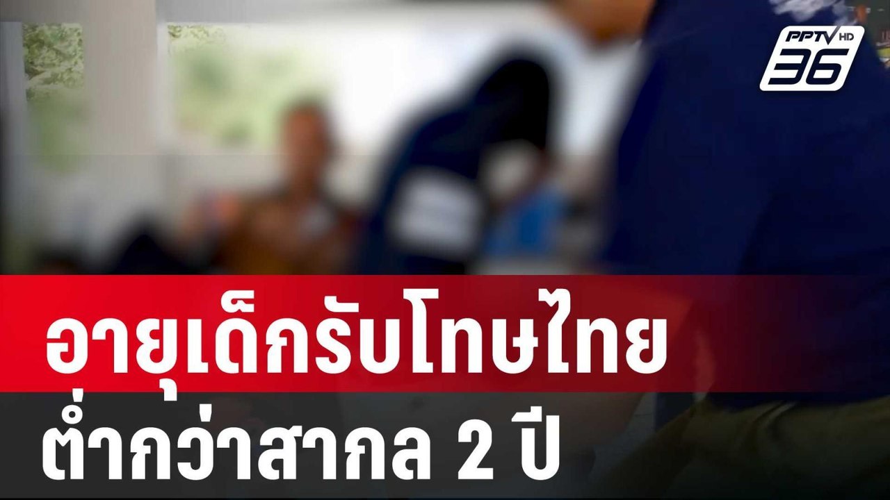 กรมพินิจฯ ชี้ กฎหมายไทยอายุเด็กรับโทษต่ำกว่าสาก...