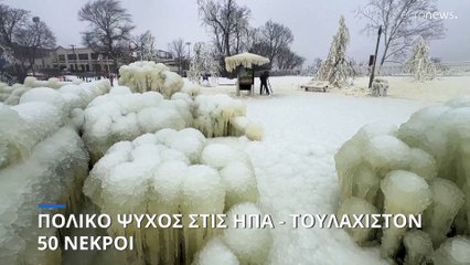 Πολικό ψύχος στις ΗΠΑ - Τουλάχιστον 50 νεκροί