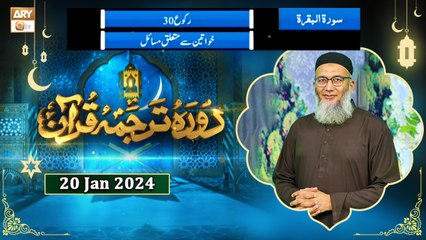 Daura e Tarjuma e Quran - Surah e Baqarah - 20 Jan 2024 - ARY Qtv