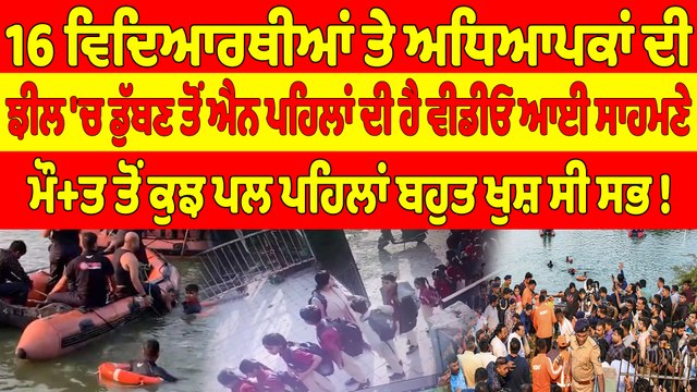 16 ਵਿਦਿਆਰਥੀਆਂ ਤੇ ਅਧਿਆਪਕਾਂ ਦੀ ਝੀਲ 'ਚ ਡੁੱਬਣ ਤੋਂ ਐਨ ਪਹਿਲਾਂ ਦੀ ਹੈ ਵੀਡੀਓ ਆਈ ਸਾਹਮਣੇ |OneIndia Punjabi