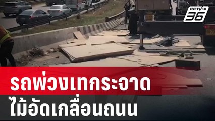 รถพ่วงเทกระจาดไม้อัดเกลื่อนถนน ทำรถติดหนัก | เข้มข่าวค่ำ | 20 ม.ค. 67
