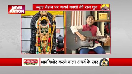 Ram Mandir Inauguration : News Nation पर अथर्व की राम धुन