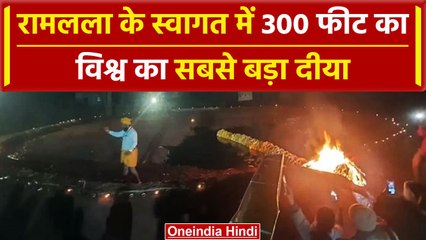 Ram Mandir: रामनगरी में जलाया गया  300 फीट का विश्व का सबसे बड़ा दीया | #Shorts | वनइंडिया हिंदी