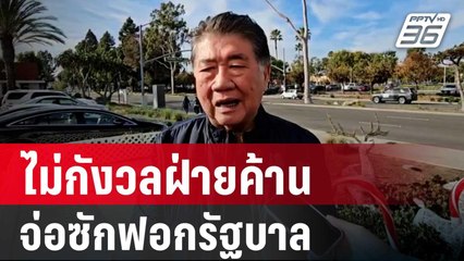 "ภูมิธรรม" ไม่กังวลฝ่ายค้าน จ่อซักฟอกรัฐบาล | เข้มข่าวค่ำ | 20 ม.ค. 67