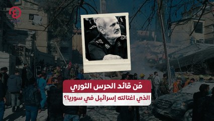 مَن قائد الحرس الثوري الذي اغتالته إسرائيل في سوريا؟