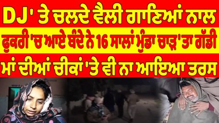 ਡੀਜੇ 'ਤੇ ਚਲਦੇ ਵੈਲੀ ਗਾਣਿਆਂ ਨਾਲ ਫੁਕਰੀ 'ਚ ਆਏ ਬੰਦੇ ਨੇ 16 ਸਾਲਾਂ ਮੁੰਡਾ ਚਾੜ'ਤਾ ਗੱਡੀ |OneIndia Punjabi