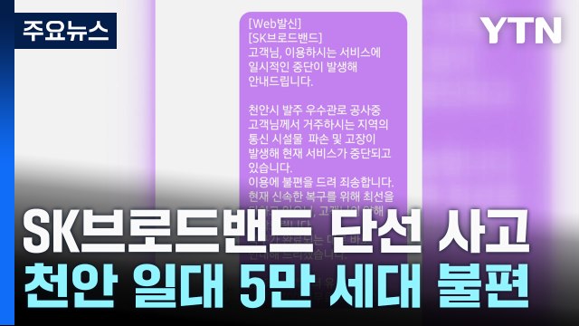 천안시 일대 5만여 세대 인터넷 장애... 공사 중 광케이블 끊겨 / YTN