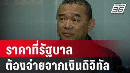 เรืองไกร ชี้ ราคาที่รัฐบาลต้องจ่ายจากเงินดิจิทัล | เข้มข่าวค่ำ | 20 ม.ค. 67