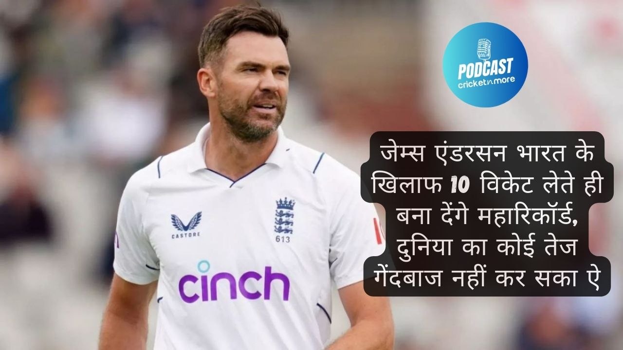 जेम्स एंडरसन भारत के खिलाफ 10 विकेट लेते ही बना देंगे महारिकॉर्ड, दुनिया का कोई तेज गेंदबाज नहीं कर सका ऐसा