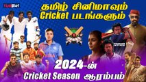 இதுவரை வெளியான வெளியாகவுள்ள Cricket Based Movies | Blue Star | Test | Lal Salaam |